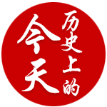 历史上的今天